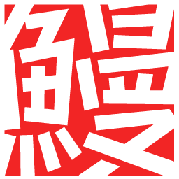 鰻